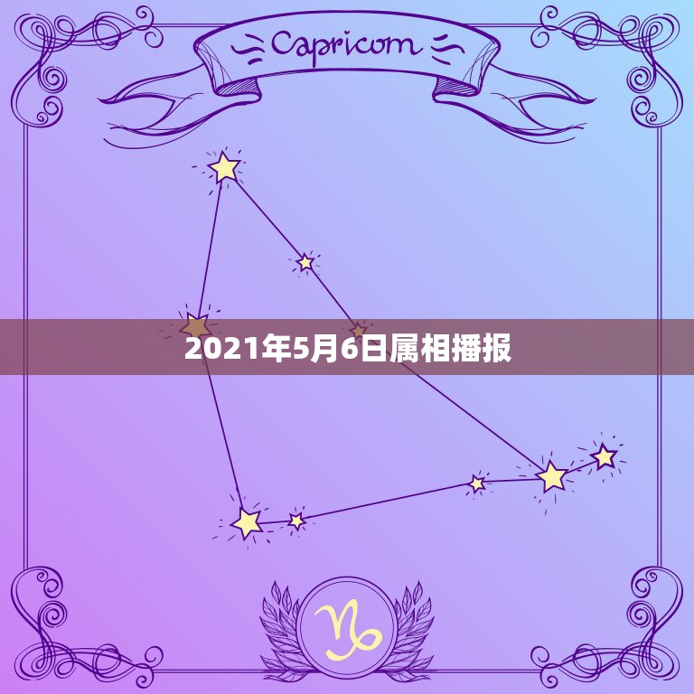 2021年5月6日属相播报，2021年2月6日出生的宝宝属什么