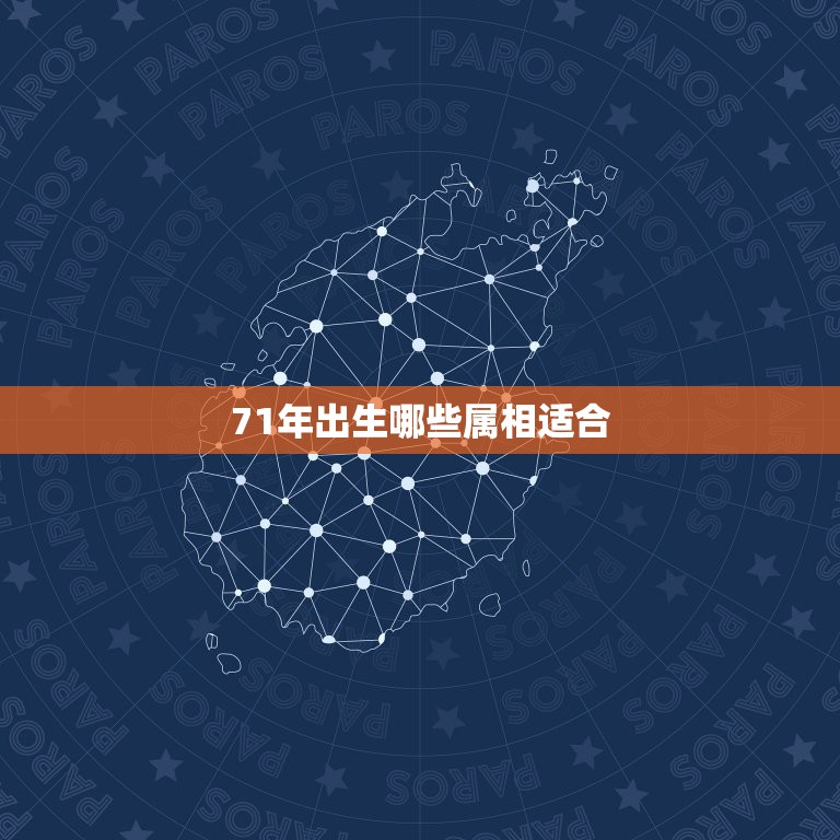 71年出生哪些属相适合，71年属猪的和什么属相最配 属猪的属相婚配表大