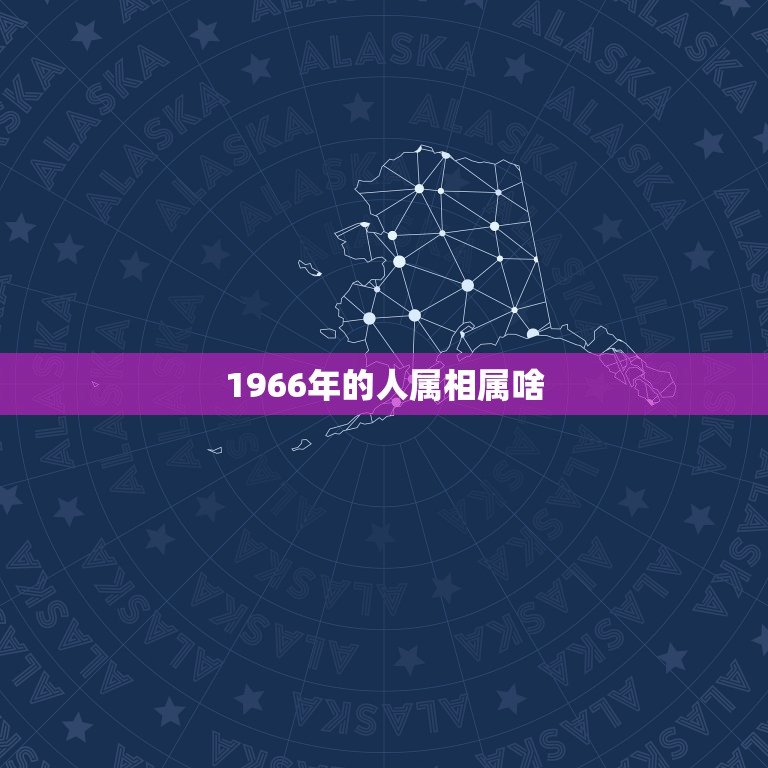 1966年的人属相属啥，1966年属什么生肖属相