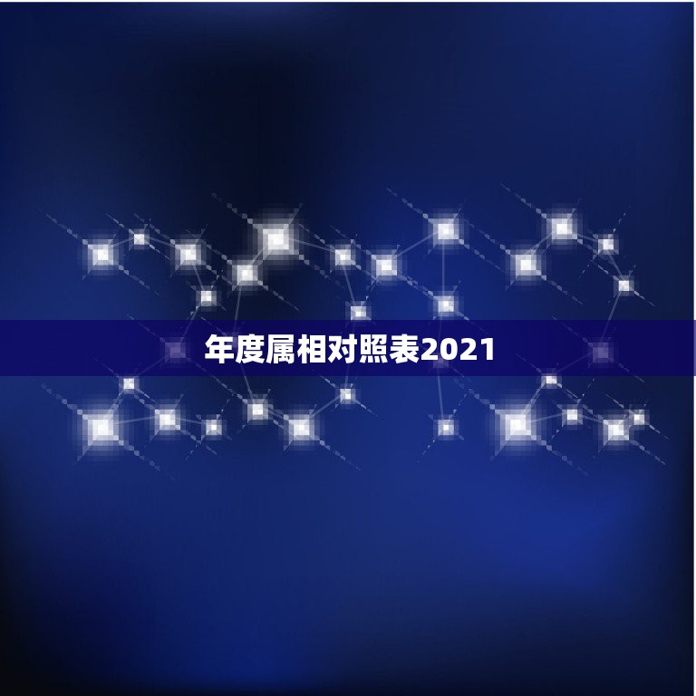 年度属相对照表2021，2021年十二生肖排码表