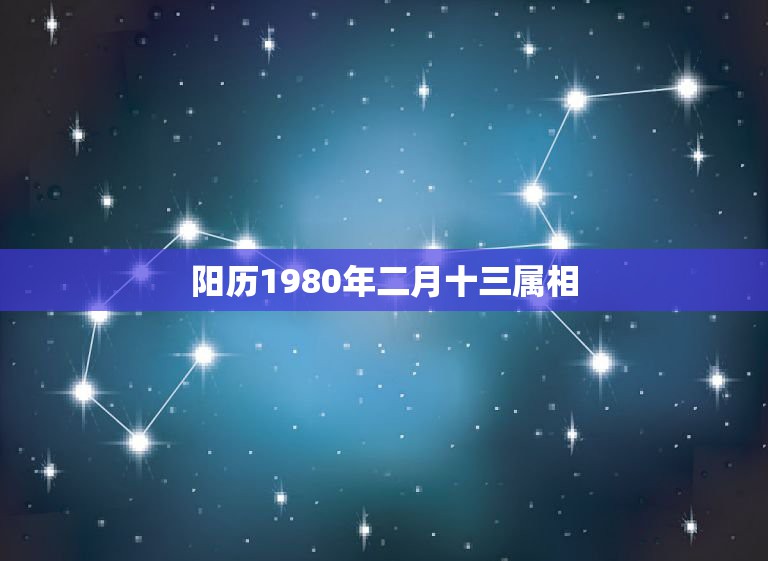 阳历1980年二月十三属相，属猪的和什么属相最配婚姻