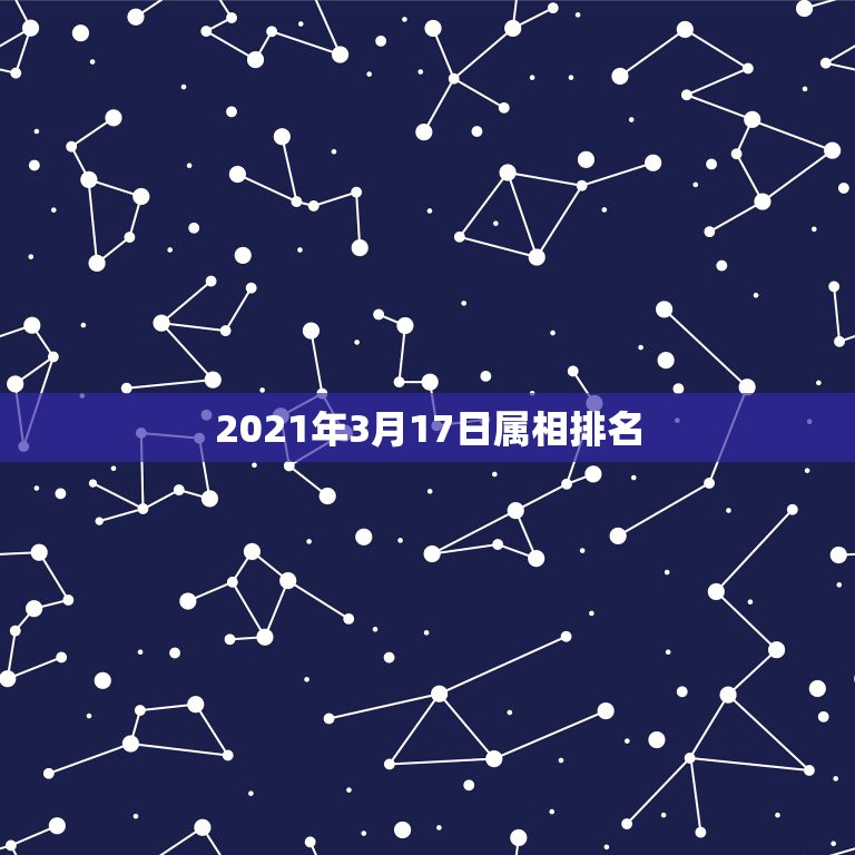 2021年3月17日属相排名，2021生肖运势最好排名