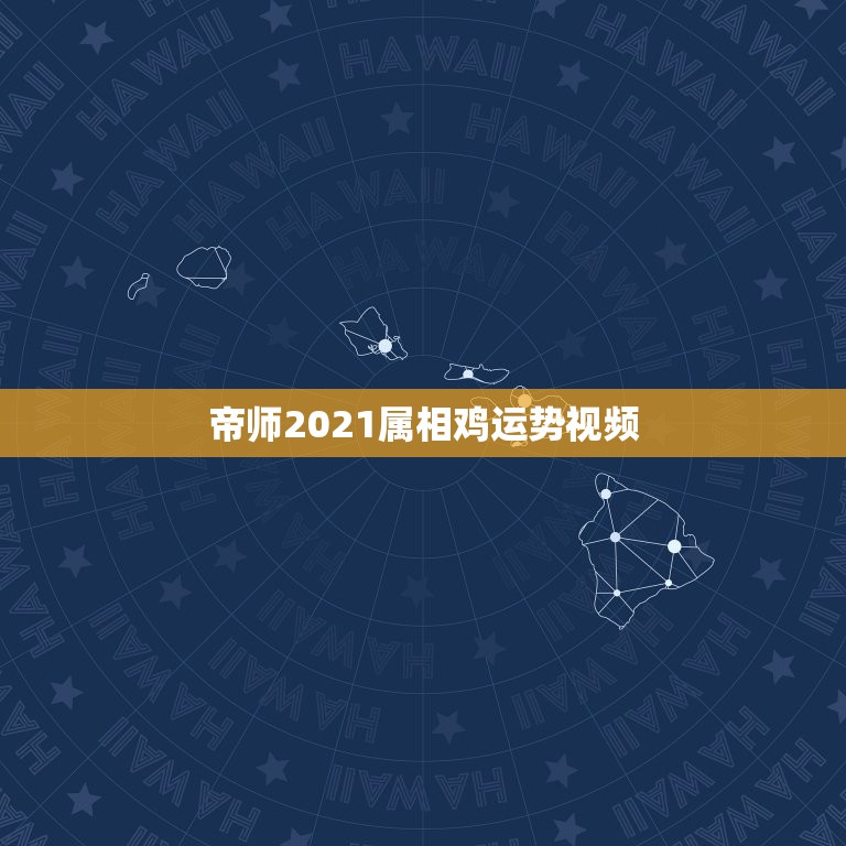 帝师2021属相鸡运势视频，2021年属相运势及运程