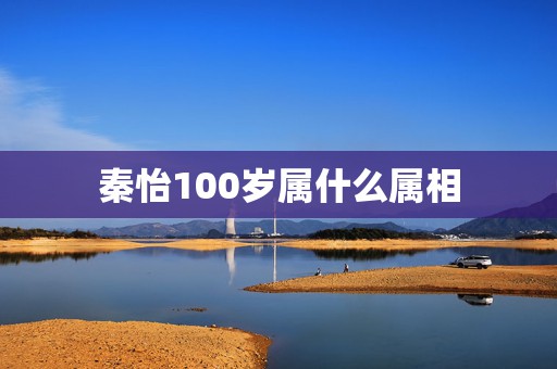 秦怡100岁属什么属相，丈夫家暴出轨，儿女缘分散尽，百岁的她被总理誉为