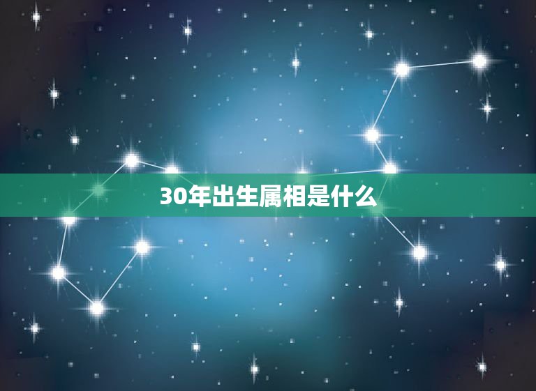 30年出生属相是什么，今年30 属相是什么