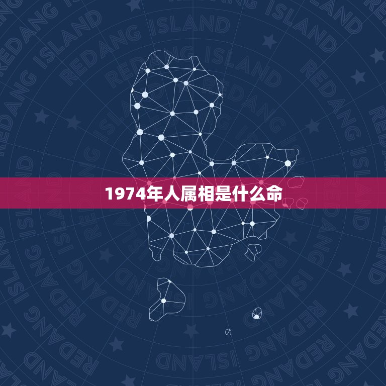 1974年人属相是什么命，1974年属虎是什么命 详细