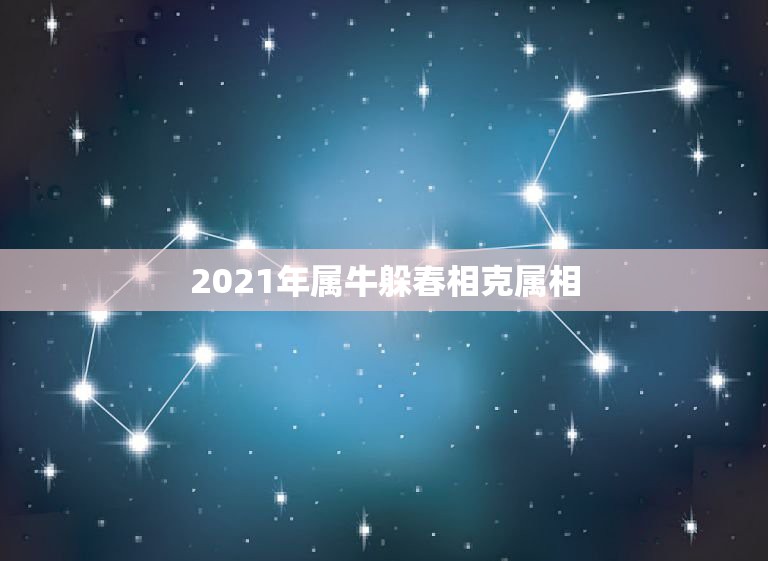 2021年属牛躲春相克属相，2021年牛年不宜生子的属相是什么？