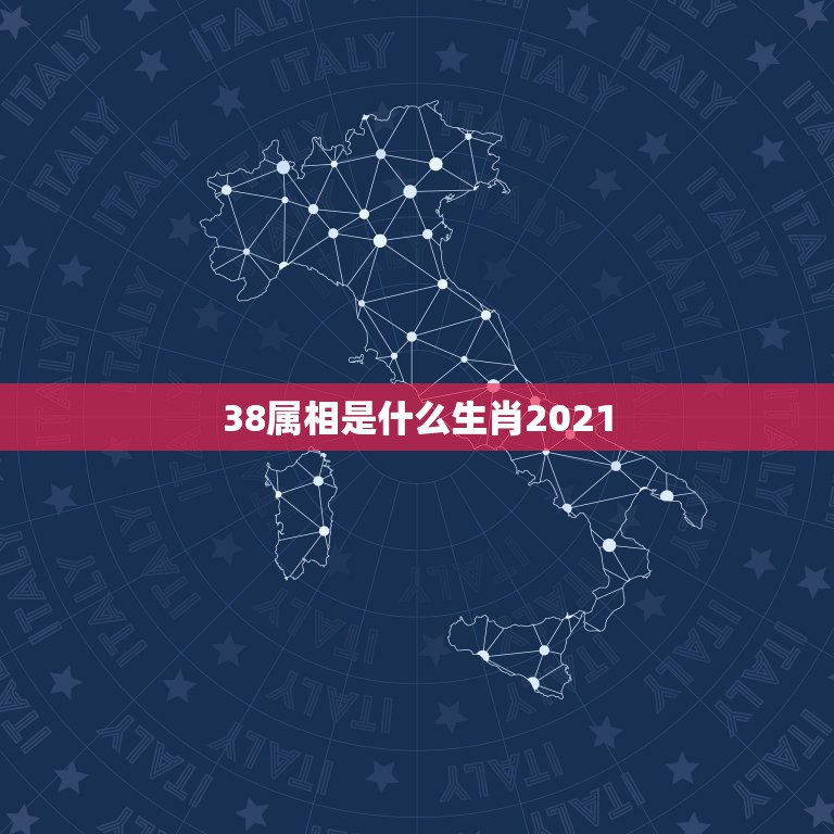 38属相是什么生肖2021，2021年是什么生肖年？