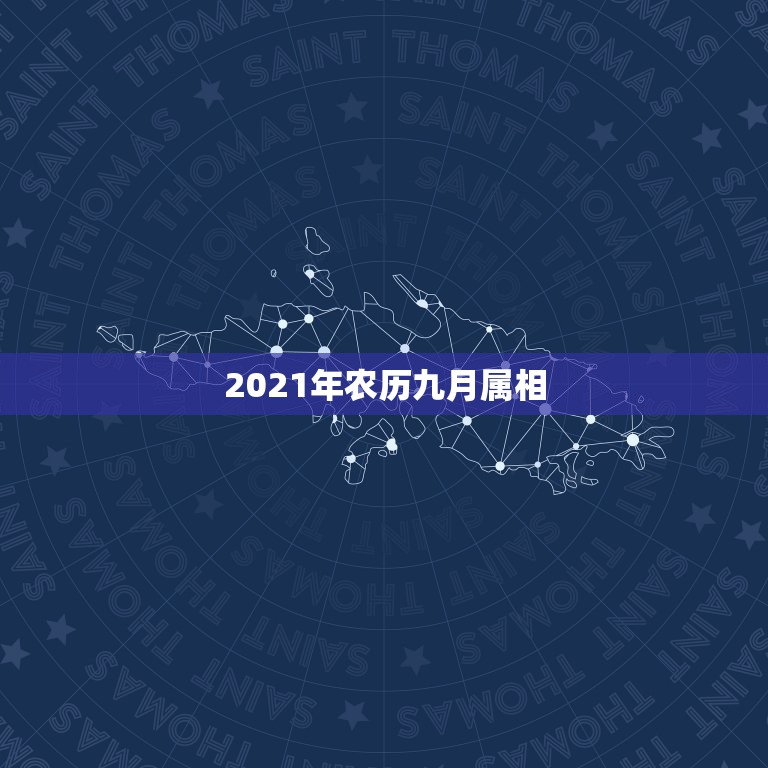 2021年农历九月属相，2021年十二生肖每月详解