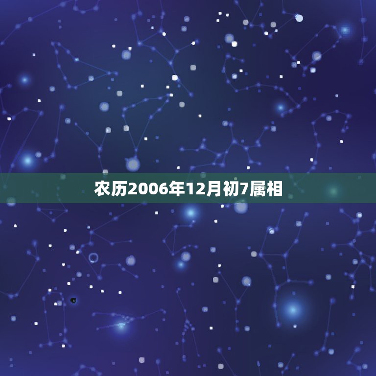 农历2006年12月初7属相，农历12月7日属龙相配的属相