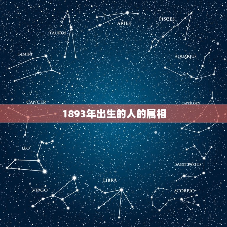 1893年出生的人的属相，1893年生的人是什么命