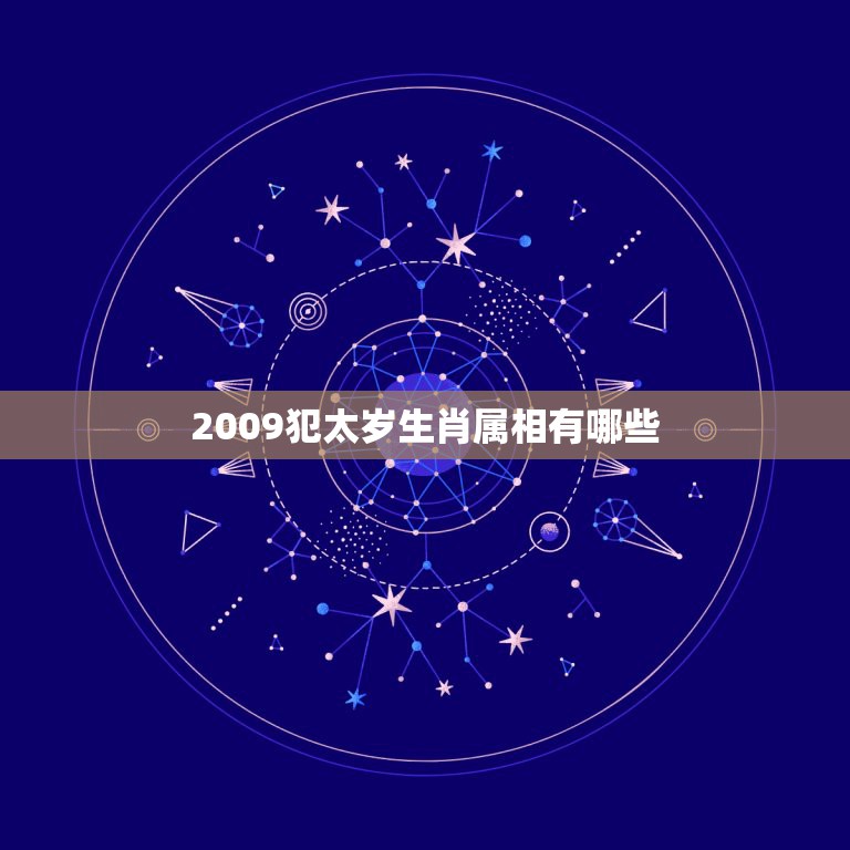 2009犯太岁生肖属相有哪些，09年哪些生肖犯太岁