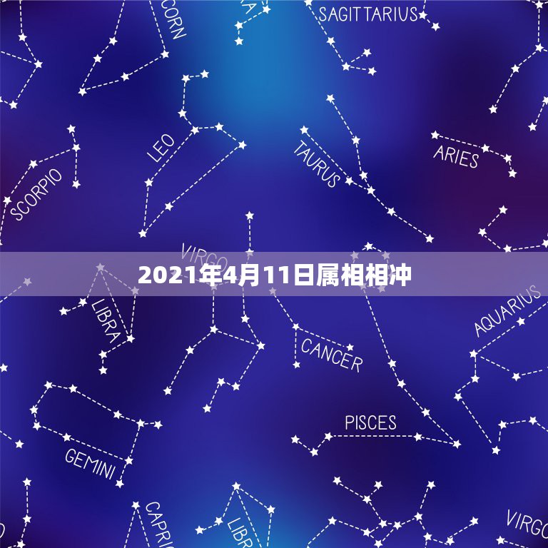 2021年4月11日属相相冲，2021什么属相犯太岁表