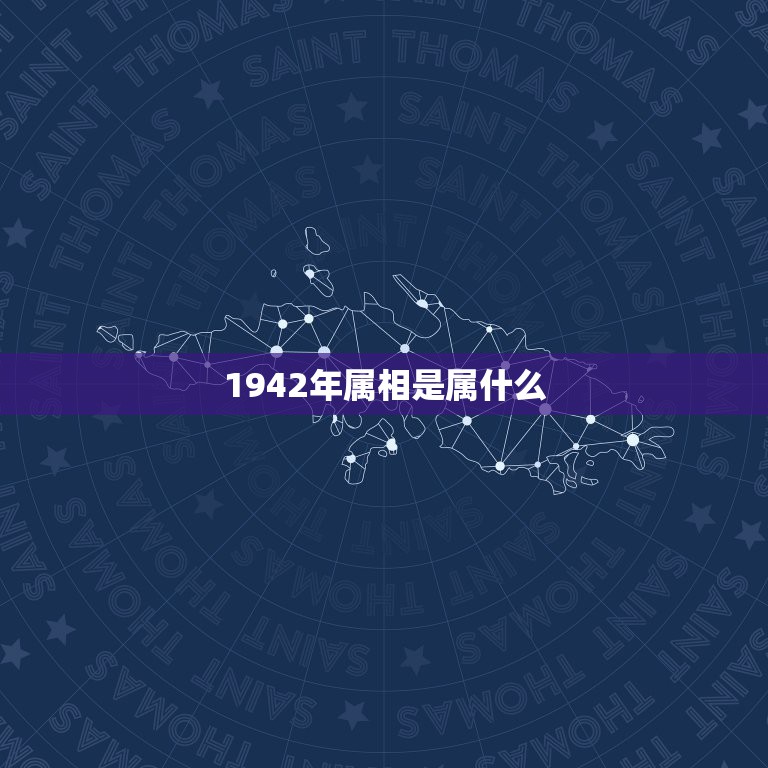 1942年属相是属什么，1942年1月属什么生肖属相？