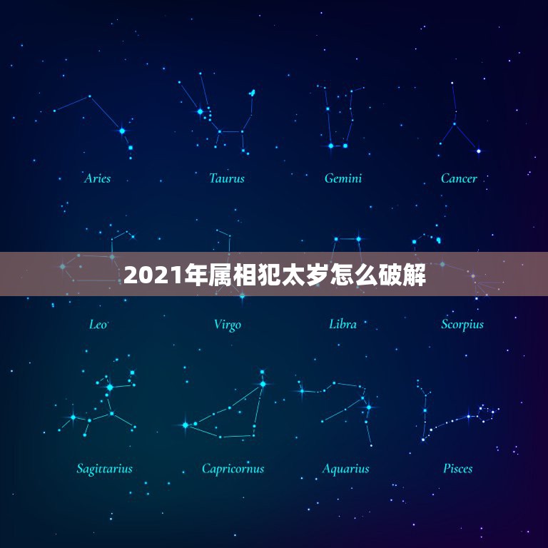 2021年属相犯太岁怎么破解，2021年属羊冲太岁是什么意思 怎么破解