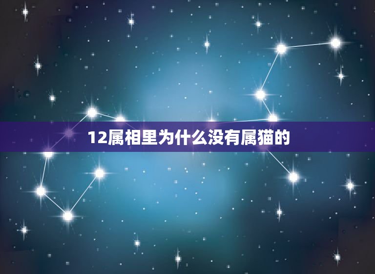 12属相里为什么没有属猫的，生肖属猪的是哪几年的