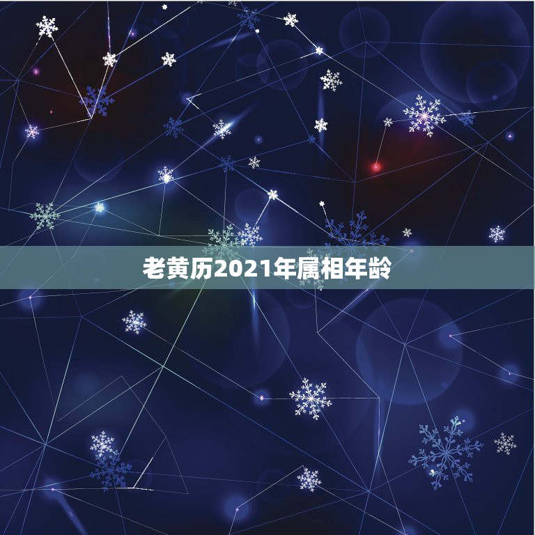 老黄历2021年属相年龄，2021年4月19号是什么日子老黄历属什么？