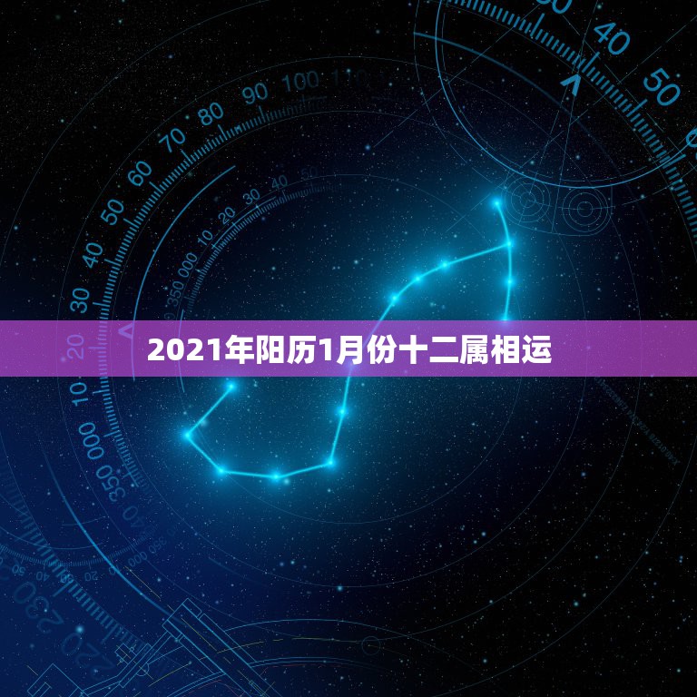 2021年阳历1月份十二属相运，1957年01月13日属猴腊月十三的2