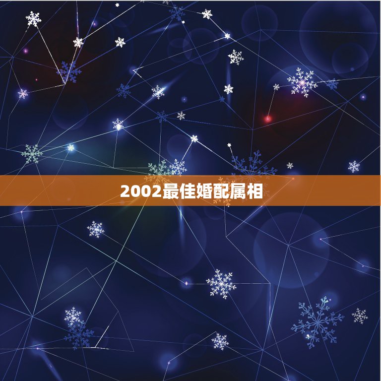 2002最佳婚配属相，最佳属相配偶