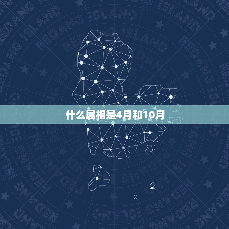 什么属相是4月和10月，2021年属龙女农历4月结婚好还是10月好？