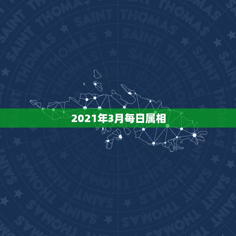 2021年3月每日属相，2021年34岁属什么？