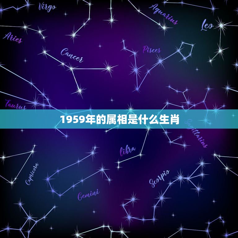 1959年的属相是什么生肖，1959年生五行属什么？