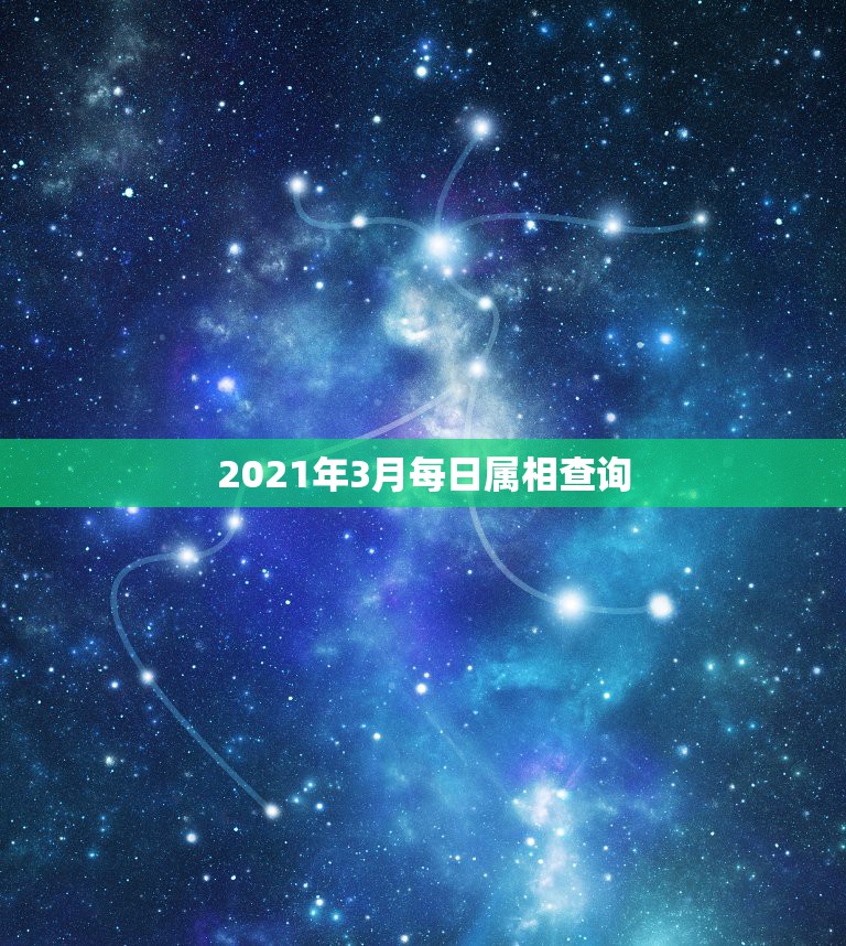 2021年3月每日属相查询，2021年属性是啥年