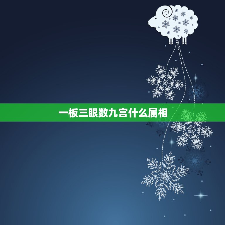 一板三眼数九宫什么属相，一板三眼数九宫，打一个生肖或数字，详细说明理由