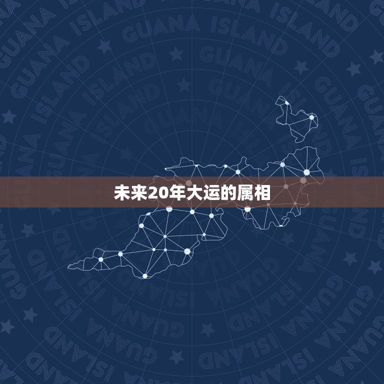 未来20年大运的属相，1982年属狗未来10年大运