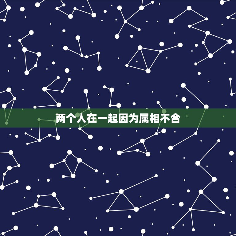 两个人在一起因为属相不合，我和我男友因为属相不合她妈妈不让我俩在一块