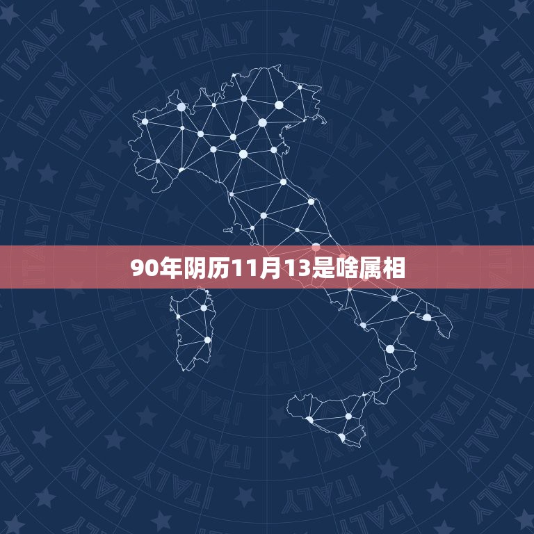 90年阴历11月13是啥属相，1990年阴历十月十三早上三点多是什么五