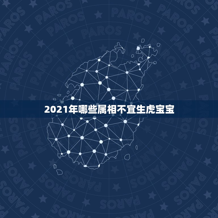 2021年哪些属相不宜生虎宝宝，2022年生虎宝宝好不好