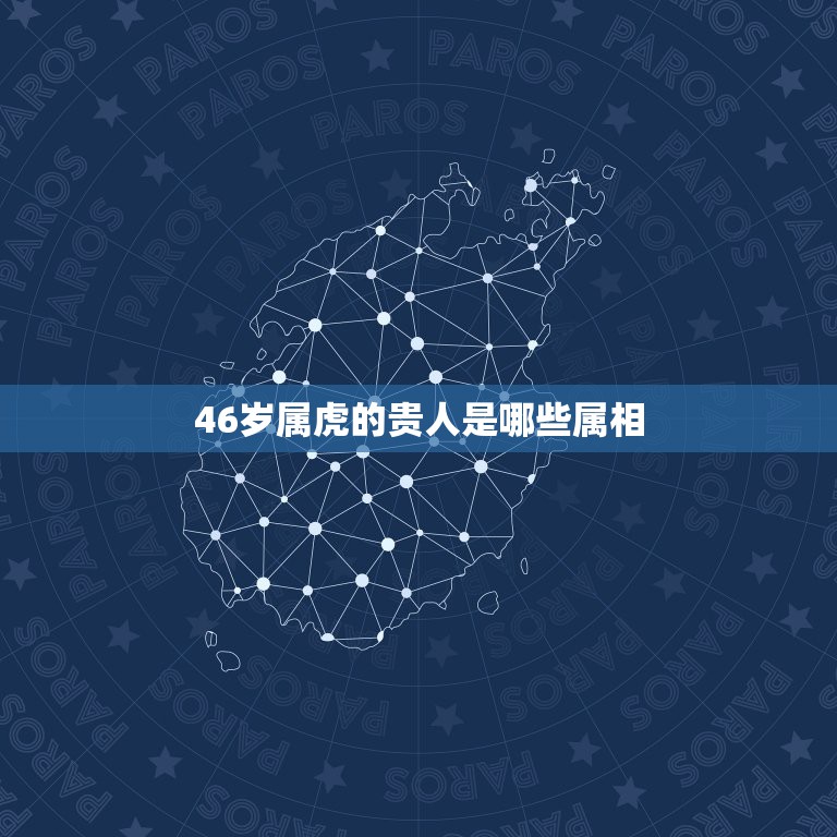 46岁属虎的贵人是哪些属相，属羊的和什么属相相配最好