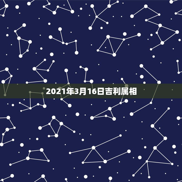 2021年3月16日吉利属相，1975年3月20日生运势怎么样