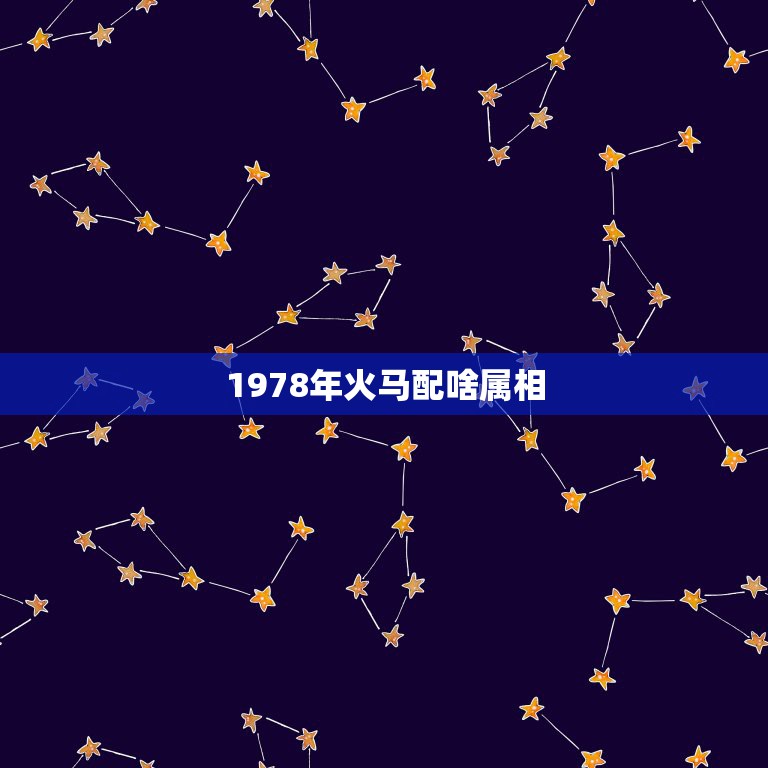 1978年火马配啥属相，1979火羊和1978火马合不合