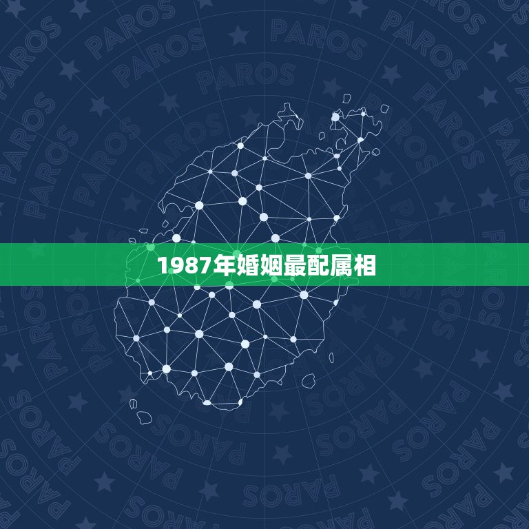 1987年婚姻最配属相，87年属兔女孩和什么属相相配