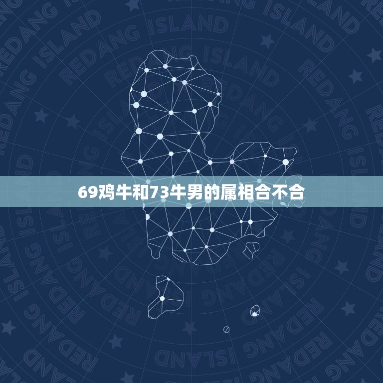 69鸡牛和73牛男的属相合不合，69年鸡女和73年牛男结婚怎样？