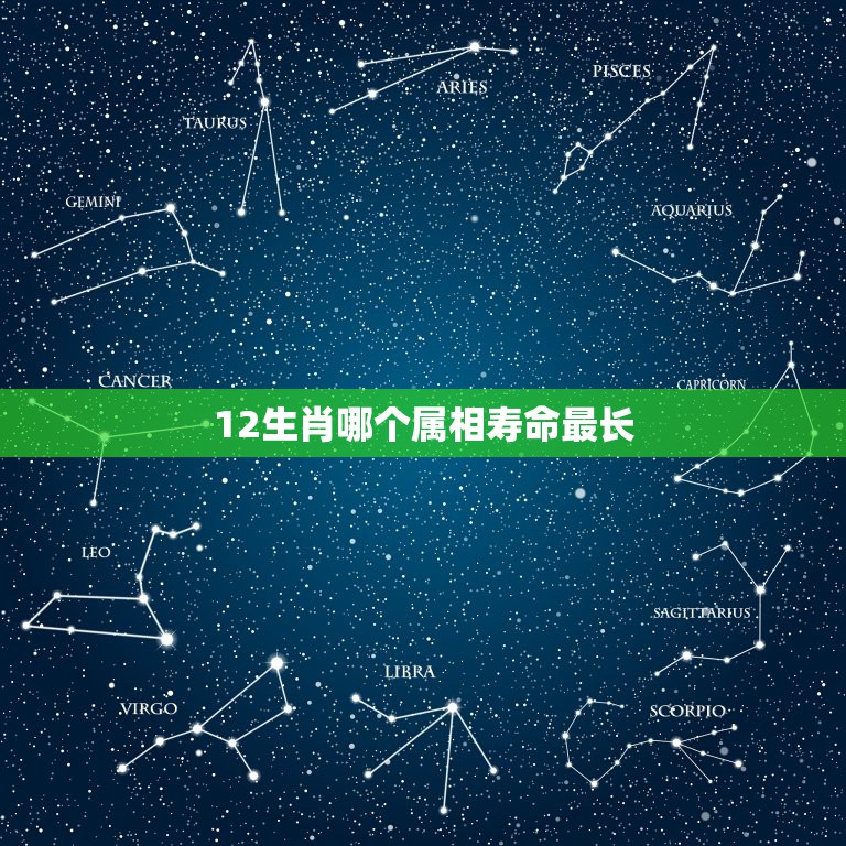 12生肖哪个属相寿命最长，十二生肖里什么动物寿命最长？