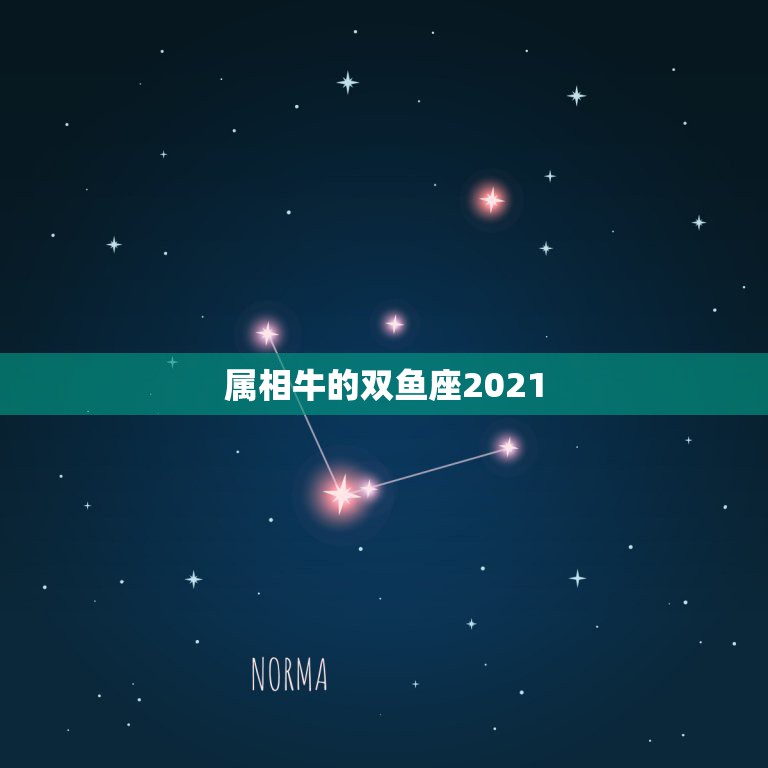 属相牛的双鱼座2021，2021年3月20日阳历属什么生肖？