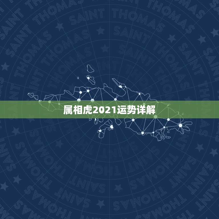 属相虎2021运势详解，2021年属虎的运势和财运