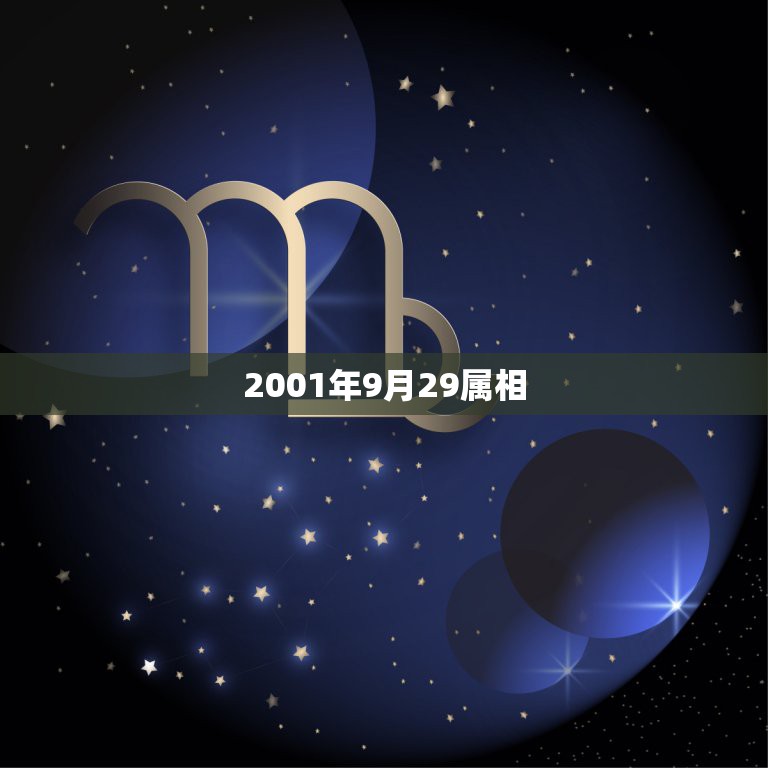 2001年9月29属相，2001年农历9月29日是什么星座？