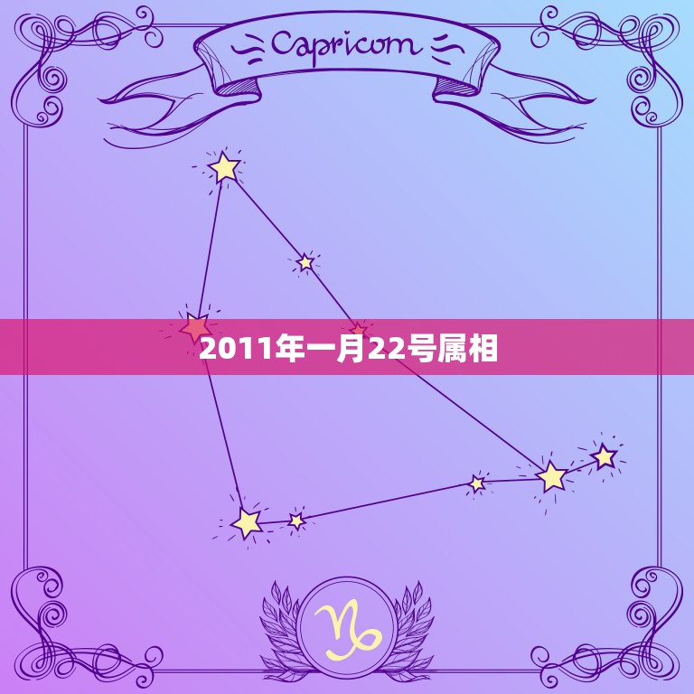 2011年一月22号属相，阳历1998年1月22日属相是什么