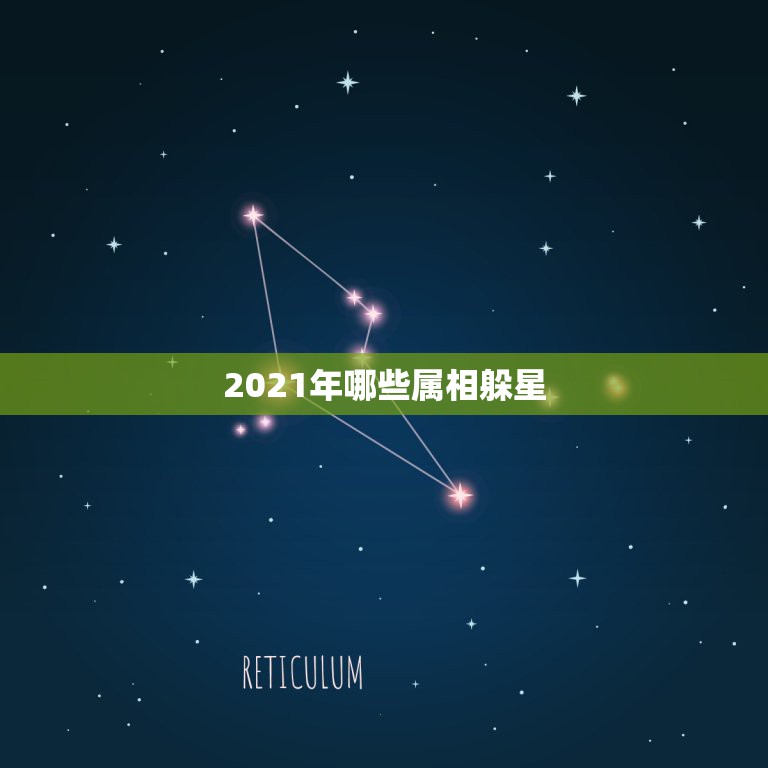 2021年哪些属相躲星，躲星时间和方法2021