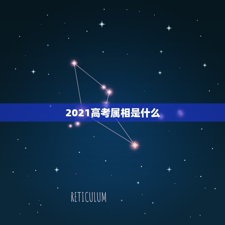 2021高考属相是什么，2021年23岁属什么？