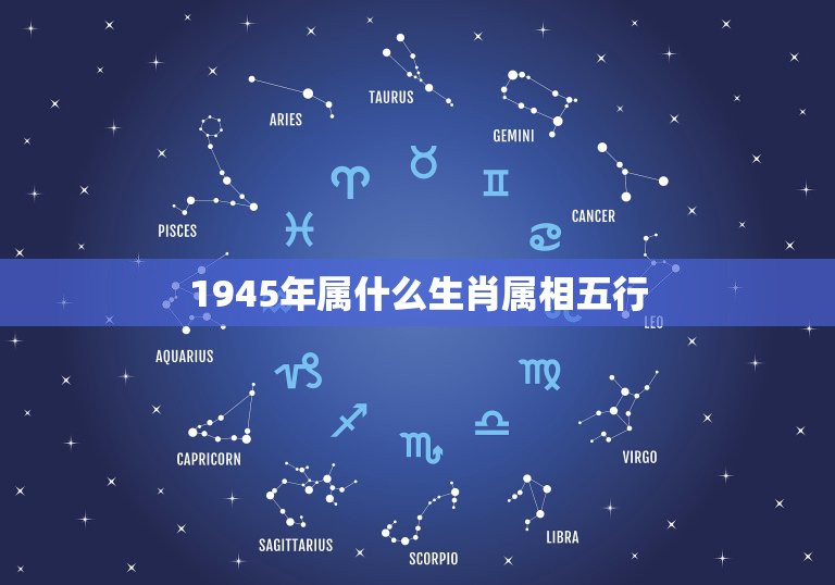 1945年属什么生肖属相五行，五行属相表