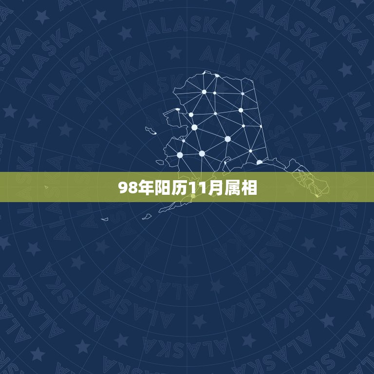 98年阳历11月属相，1996农历2月15属什么生肖