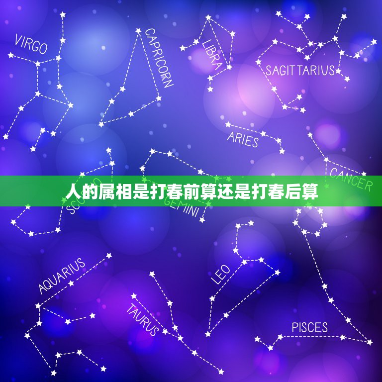 人的属相是打春前算还是打春后算，属相是按阴历算还是按立春算？