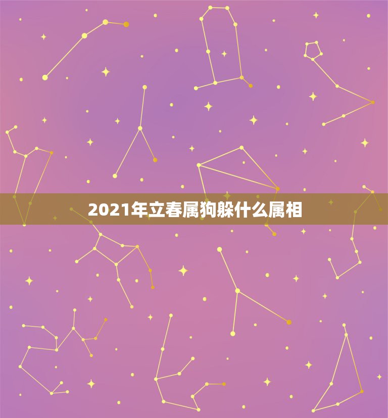 2021年立春属狗躲什么属相，2021年躲春的生肖