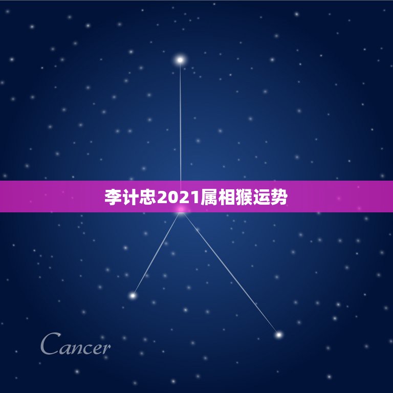 李计忠2021属相猴运势，属相各有各的命数，属猴是什么命？