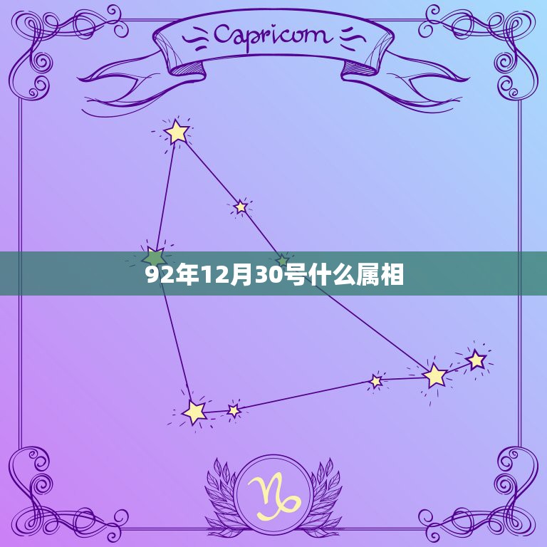 92年12月30号什么属相，1992年12月30属猴的是什么命？